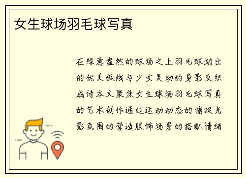 女生球场羽毛球写真