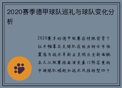 2020赛季德甲球队巡礼与球队变化分析
