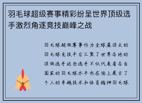羽毛球超级赛事精彩纷呈世界顶级选手激烈角逐竞技巅峰之战