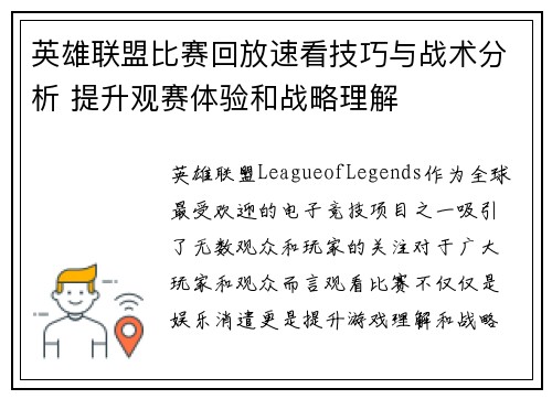 英雄联盟比赛回放速看技巧与战术分析 提升观赛体验和战略理解