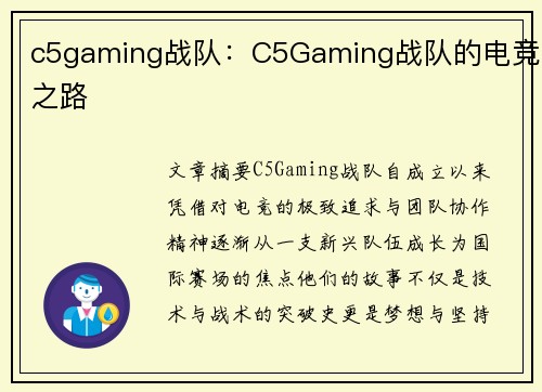 c5gaming战队：C5Gaming战队的电竞之路
