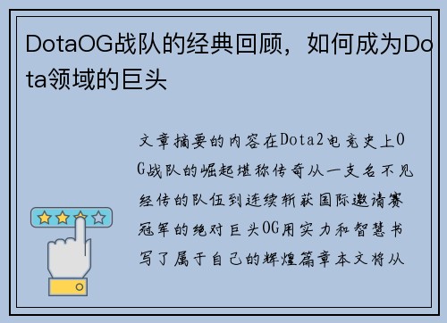 DotaOG战队的经典回顾，如何成为Dota领域的巨头