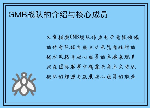 GMB战队的介绍与核心成员