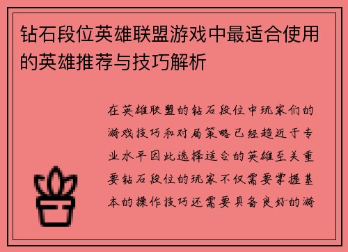 钻石段位英雄联盟游戏中最适合使用的英雄推荐与技巧解析