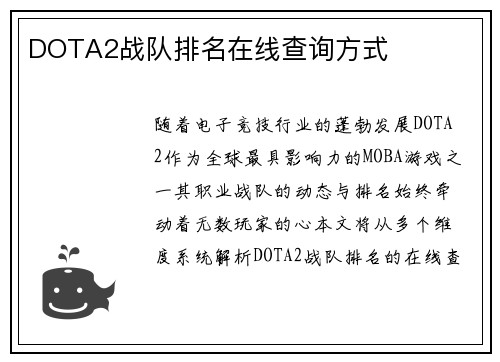 DOTA2战队排名在线查询方式