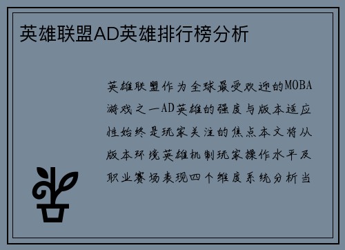 英雄联盟AD英雄排行榜分析