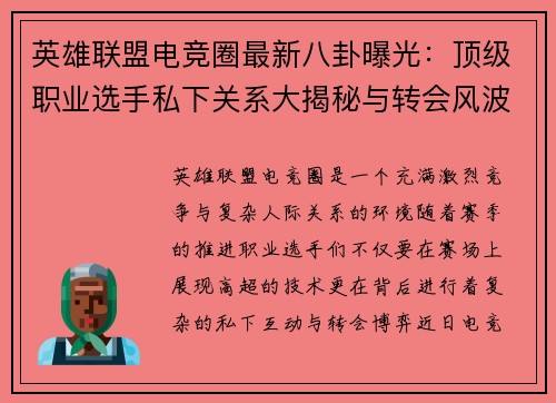 英雄联盟电竞圈最新八卦曝光：顶级职业选手私下关系大揭秘与转会风波内幕