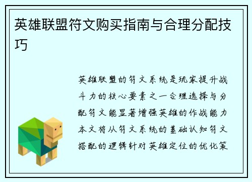 英雄联盟符文购买指南与合理分配技巧