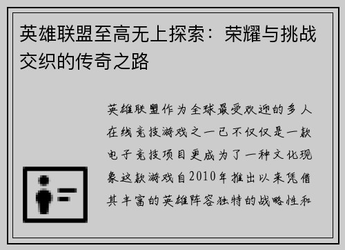 英雄联盟至高无上探索：荣耀与挑战交织的传奇之路