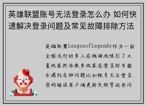 英雄联盟账号无法登录怎么办 如何快速解决登录问题及常见故障排除方法