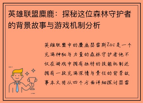 英雄联盟麋鹿：探秘这位森林守护者的背景故事与游戏机制分析