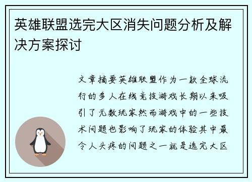 英雄联盟选完大区消失问题分析及解决方案探讨