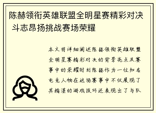 陈赫领衔英雄联盟全明星赛精彩对决 斗志昂扬挑战赛场荣耀
