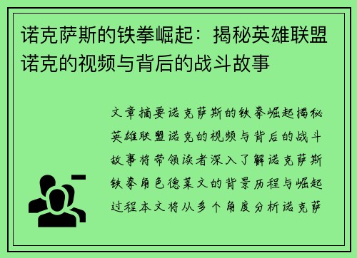 诺克萨斯的铁拳崛起：揭秘英雄联盟诺克的视频与背后的战斗故事