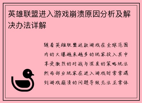 英雄联盟进入游戏崩溃原因分析及解决办法详解