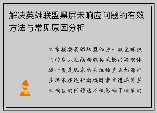 解决英雄联盟黑屏未响应问题的有效方法与常见原因分析