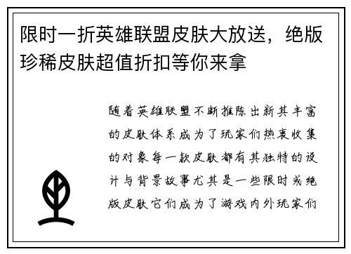 限时一折英雄联盟皮肤大放送，绝版珍稀皮肤超值折扣等你来拿