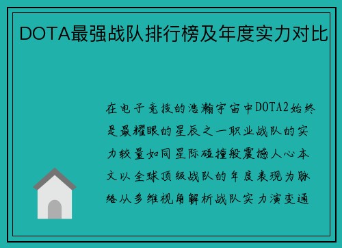DOTA最强战队排行榜及年度实力对比
