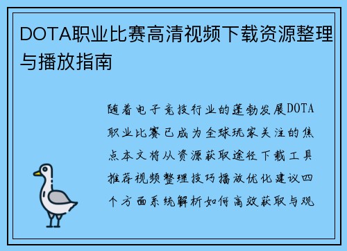 DOTA职业比赛高清视频下载资源整理与播放指南