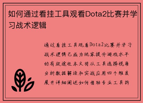 如何通过看挂工具观看Dota2比赛并学习战术逻辑