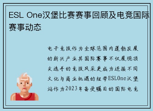 ESL One汉堡比赛赛事回顾及电竞国际赛事动态