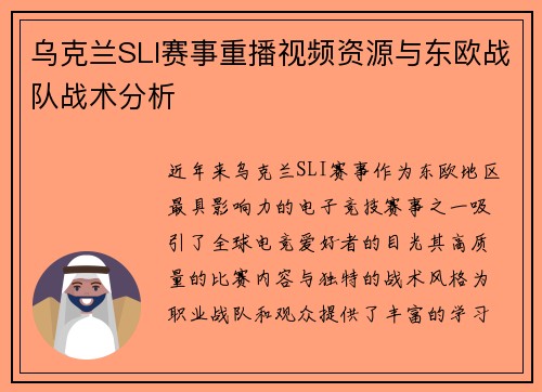 乌克兰SLI赛事重播视频资源与东欧战队战术分析