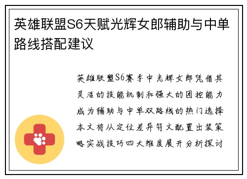 英雄联盟S6天赋光辉女郎辅助与中单路线搭配建议