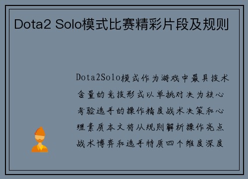 Dota2 Solo模式比赛精彩片段及规则