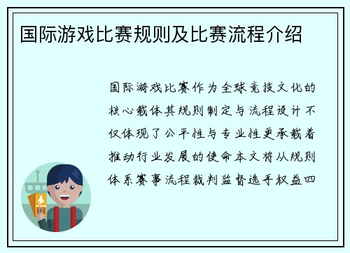 国际游戏比赛规则及比赛流程介绍