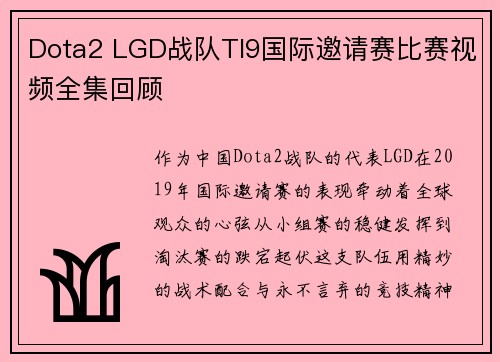 Dota2 LGD战队TI9国际邀请赛比赛视频全集回顾
