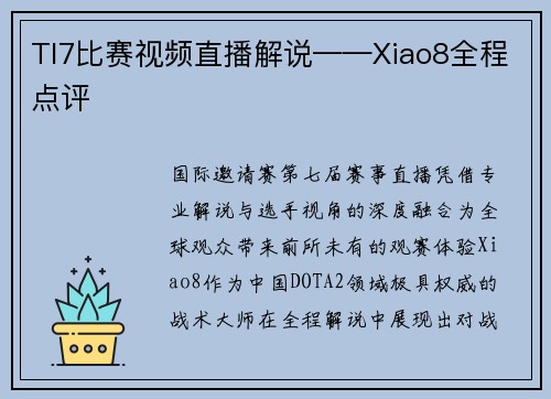 TI7比赛视频直播解说——Xiao8全程点评