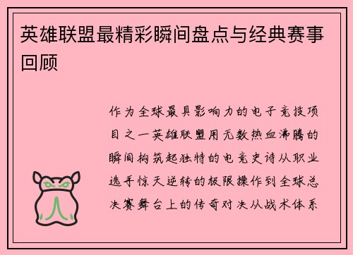 英雄联盟最精彩瞬间盘点与经典赛事回顾