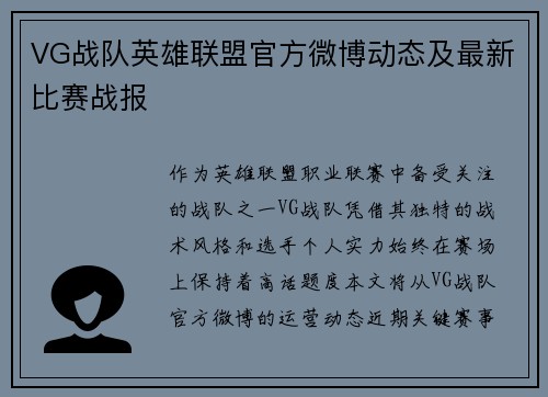 VG战队英雄联盟官方微博动态及最新比赛战报
