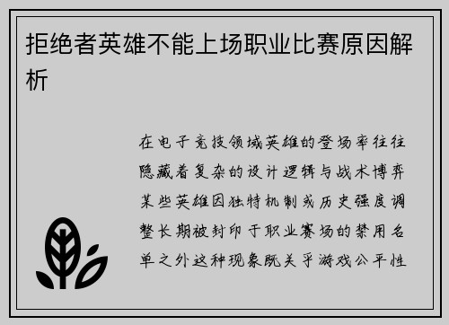 拒绝者英雄不能上场职业比赛原因解析