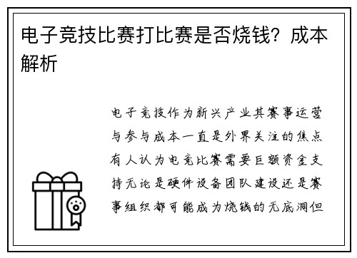 电子竞技比赛打比赛是否烧钱？成本解析