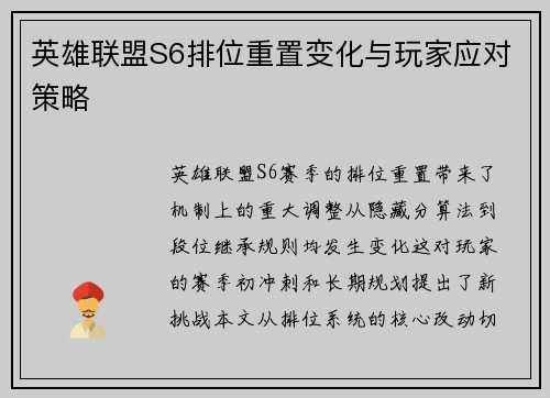 英雄联盟S6排位重置变化与玩家应对策略