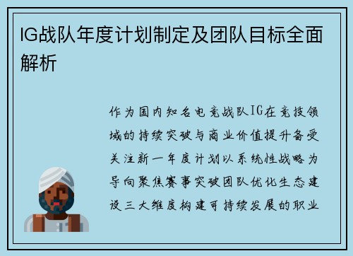 IG战队年度计划制定及团队目标全面解析