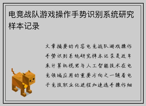 电竞战队游戏操作手势识别系统研究样本记录