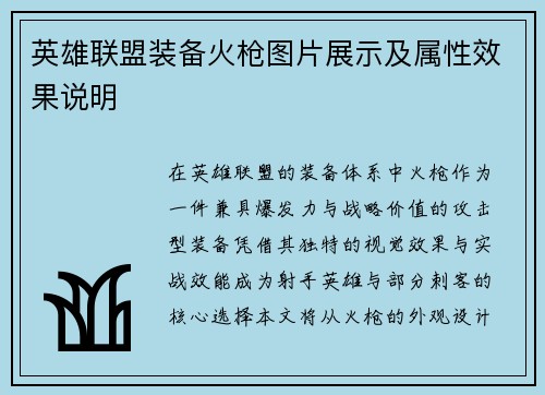 英雄联盟装备火枪图片展示及属性效果说明