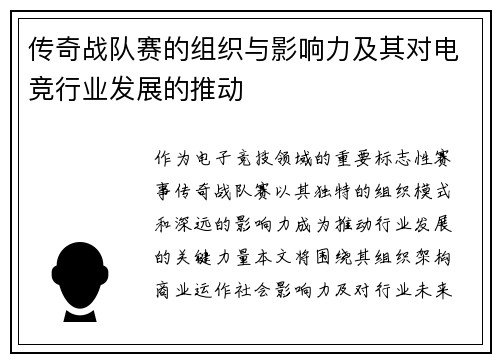 传奇战队赛的组织与影响力及其对电竞行业发展的推动