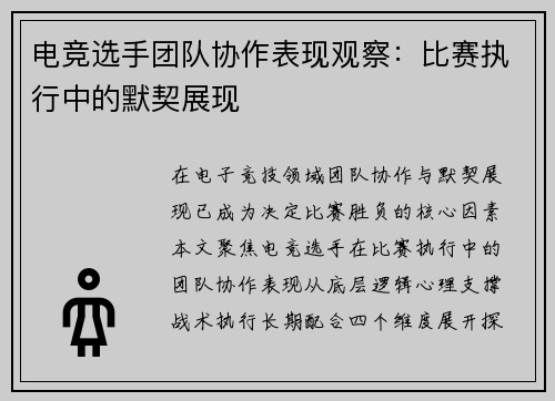 电竞选手团队协作表现观察：比赛执行中的默契展现