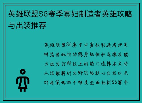 英雄联盟S6赛季寡妇制造者英雄攻略与出装推荐