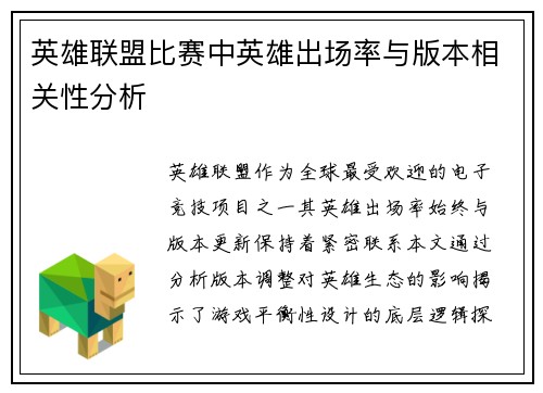 英雄联盟比赛中英雄出场率与版本相关性分析