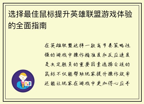 选择最佳鼠标提升英雄联盟游戏体验的全面指南