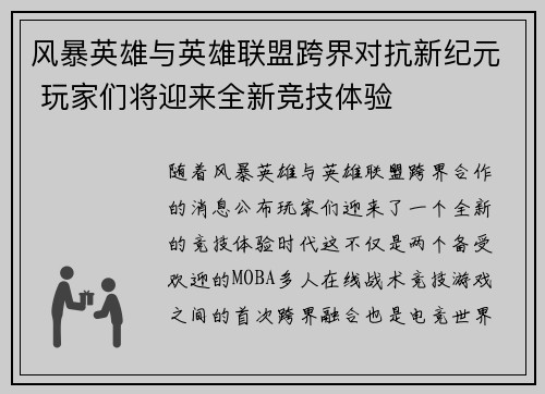 风暴英雄与英雄联盟跨界对抗新纪元 玩家们将迎来全新竞技体验