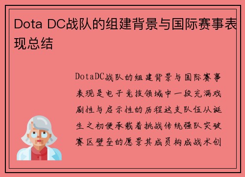Dota DC战队的组建背景与国际赛事表现总结