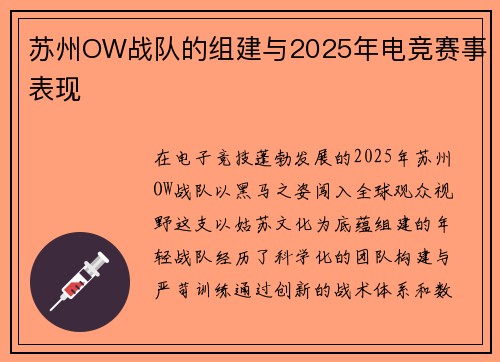 苏州OW战队的组建与2025年电竞赛事表现