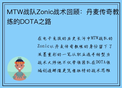 MTW战队Zonic战术回顾：丹麦传奇教练的DOTA之路