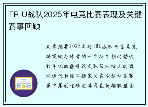 TR U战队2025年电竞比赛表现及关键赛事回顾
