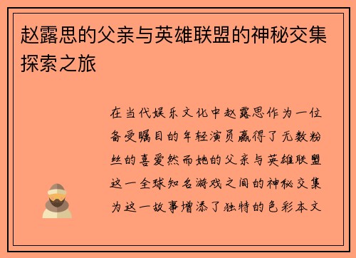 赵露思的父亲与英雄联盟的神秘交集探索之旅